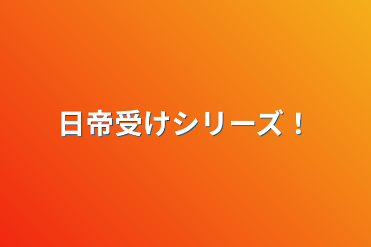 「日帝受けシリーズ！」のメインビジュアル