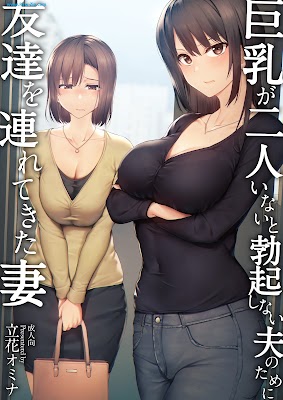 [Manga] 巨乳が2人いないと勃起しない夫のために友達を連れてきた妻 (オリジナル) [DL版]