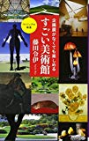 企画展がなくても楽しめるすごい美術館 (ヴィジュアル新書)