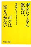 水をたくさん飲めば、ボケは寄りつかない (講談社+α新書)