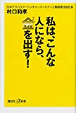 私は、こんな人になら、金を出す! (講談社+α新書)