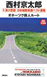 十津川警部　日本縦断長篇ベスト選集　０２［北海道］ オホーツク殺人ルート (トクマ・ノベルズ)