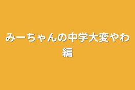 中学校楽しすぎるだろ編