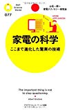 家電の科学 ここまで進化した驚異の技術 (PHPサイエンス・ワールド新書)