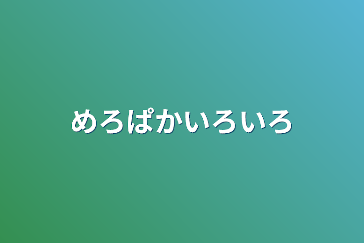 「めろぱかいろいろ」のメインビジュアル