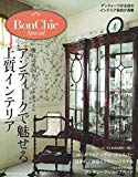 BonChic Special アンティークで魅せる上質インテリア ― 「ボンシック」で人気の企画が一冊に! (別冊PLUS1 LIVING)