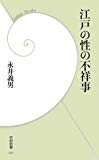 江戸の性の不祥事 (学研新書)