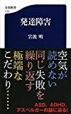 発達障害 (文春新書)