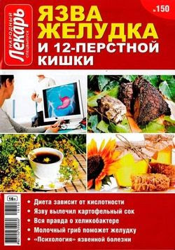 Читать онлайн журнал<br>Народный лекарь (Спецвыпуск №150 2016)<br>или скачать журнал бесплатно