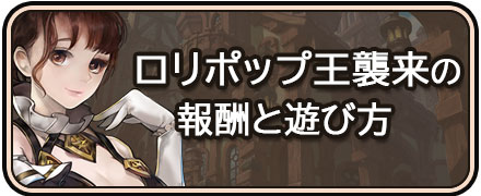 太陽の都_ロリポップ王襲来イベント