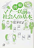 図解 マナー以前の社会人の基本 (講談社+α文庫)