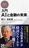 入門 AIと金融の未来 (PHPビジネス新書)