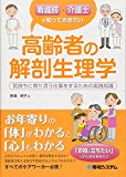 看護師・介護士が知っておきたい高齢者の解剖生理学