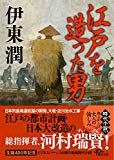 江戸を造った男 (朝日文庫)