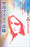 聖母マリアの奇跡―世界中に出現する「キリストの母」からの預言メッセージ (ムー・スーパーミステリーブックス)