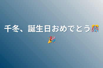 千冬、誕生日おめでとう🎊🎉