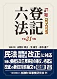 詳細 登記六法 平成31年版