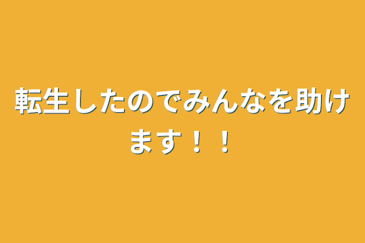 「転生したのでみんなを助けます！！」のメインビジュアル