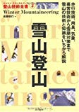 雪山登山 (ヤマケイ・テクニカルブック―登山技術全書)