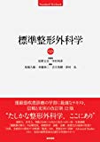 標準整形外科学 第12版 (STANDARD TEXTBOOK)