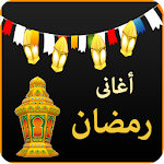 Cover Image of 下载 اغانى رمضان 1.7 APK