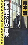 伊集院大介の冒険 (講談社ノベルス)