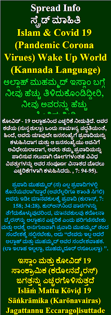 Islam and Covid 19 Kannada Language ಇಸ್ಲಾಂ ಮತ್ತು ಕೋವಿಡ್ 19 ಸಾಂಕ್ರಾಮಿಕ ಕರೋನವೈರಸ್ ಜಗತ್ತನ್ನು ಎಚ್ಚರಗೊಳಿಸುತ್ತದೆ - Islāṁ Mattu Kōviḍ 19 Sāṅkrāmika Karōnavairas Jagattannu Eccaragoḷisuttade