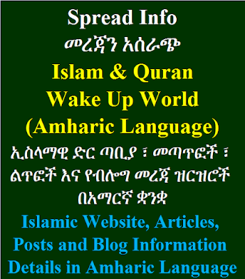 Islamic Website, Articles, Posts and Blog Information Details in Amharic Language ኢስላማዊ ድር ጣቢያ ፣ መጣጥፎች ፣ ልጥፎች እና የብሎግ መረጃ ዝርዝሮች በአማርኛ ቋንቋ