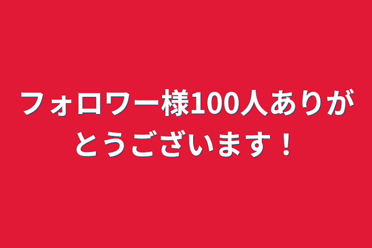 「フォロワー様100人ありがとうございます！」のメインビジュアル