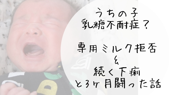 乳糖不耐症用ミルク ノンラクト を飲んでくれなくて3ヶ月下痢が続い