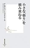 小さな「悟り」を積み重ねる (集英社新書)