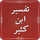 Download Tafseer Ibn e Kaseer in Urdu Translation For PC Windows and Mac 1.0