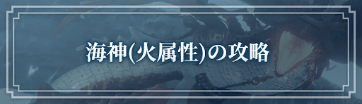 海神火属性の攻略