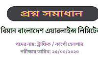 বিমান বাংলাদেশ এয়ারলাইন্স লিমিটেড এর ট্রাফিক / কার্গো হেলপার পদের প্রশ্ন সমাধান PDF