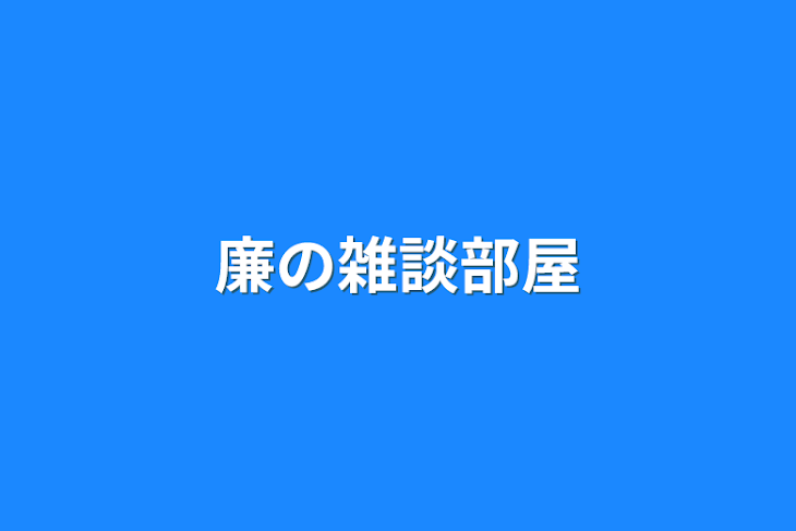 「廉の雑談部屋」のメインビジュアル