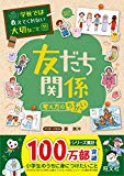 学校では教えてくれない大切なこと 11 友だち関係(考え方のちがい)