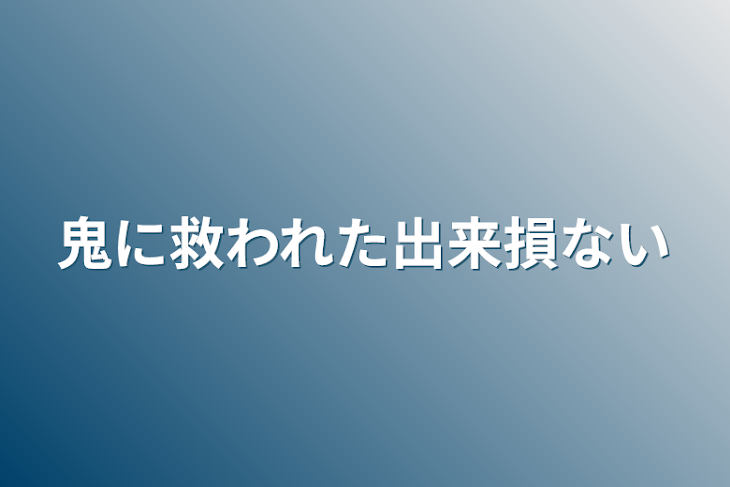 「鬼に救われた出来損ない」のメインビジュアル