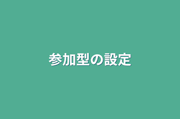 参加型の設定