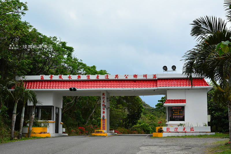 佳樂水風景區售票處