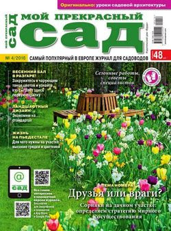 Читать онлайн журнал<br>Мой прекрасный сад (№4 2016)<br>или скачать журнал бесплатно