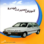 آموزش تعمیرات خودرو ‎  Icon