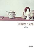 須賀敦子全集〈第8巻〉 (河出文庫)