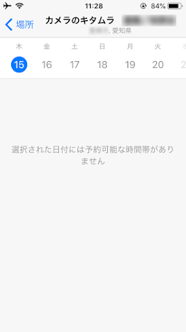 最寄りのサービスプロバイダであるカメラのキタムラは予約枠の空きなし