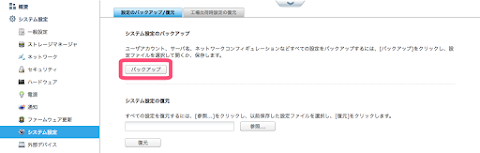 TS-212 のシステム設定のバックアップを取る