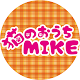 猫のおうちMIKE（みけ）