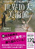 早わかり! 西洋絵画のすべて 世界の10大美術館 (ビジュアルだいわ文庫)