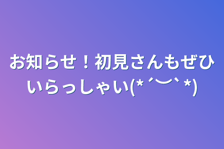 「お知らせ！初見さんもぜひいらっしゃい(*´︶`*)」のメインビジュアル