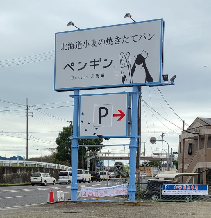 エスクァイアのペンギンベーカリー 姫路野里店・E.C.O.J・Loose connect・カレーパンが旨かった😋に関するカスタム事例の投稿画像2枚目