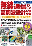 無線通信&高周波設計記事全集[1800頁収録CD-ROM付き]: 月刊トランジスタ技術,Design Wave Magazine 10年分(2001-2010)から集大成 (アーカイブスシリーズ)