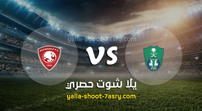 نتيجة مباراة الأهلي والفيصلي اليوم 21-12-2021 في كأس خادم الحرمين الشريفين